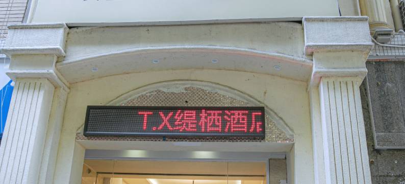 缇栖酒店(观音桥九街店)图片