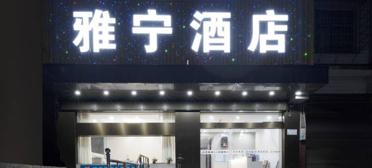 雅宁酒店(耒阳科技发明家广场店)图片