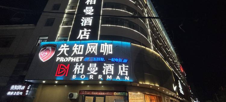 柏曼酒店(潍坊火车站泰华城店)图片