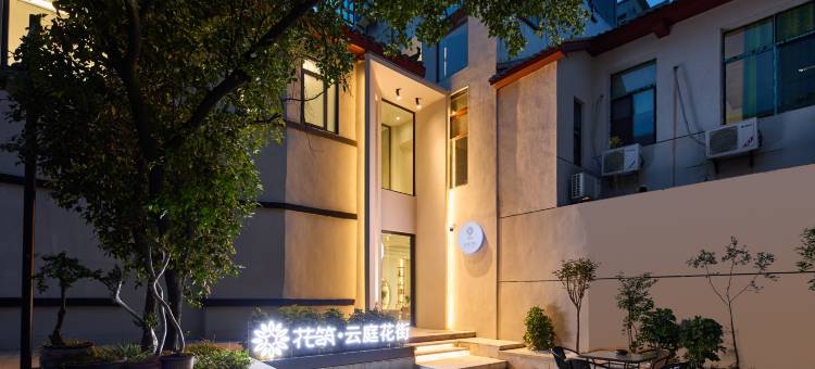 花筑·云庭花街民宿(五一广场IFS国金中心店)图片