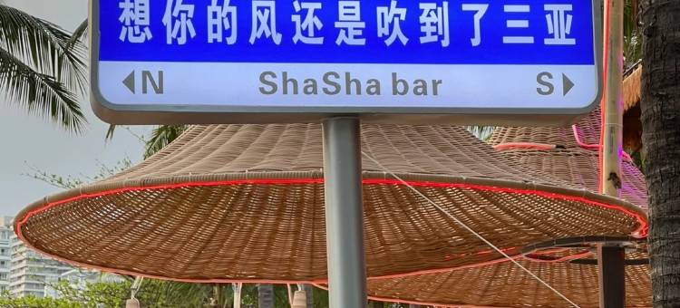 有颗糖民宿(大东海旅游区店)图片