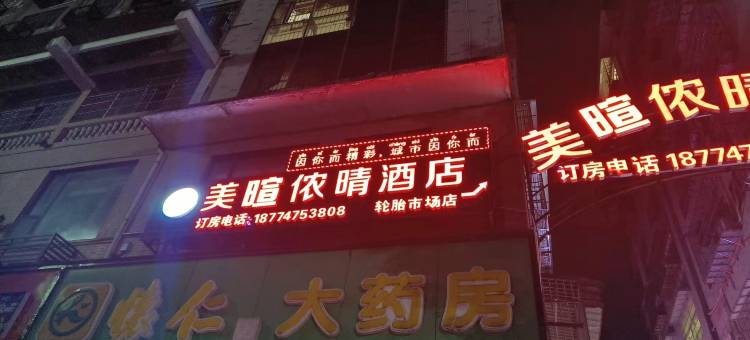 美暄侬情酒店(怀化火车站步步高店)图片