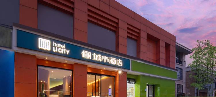 俪城市酒店(武汉世界城光谷步行街店)图片