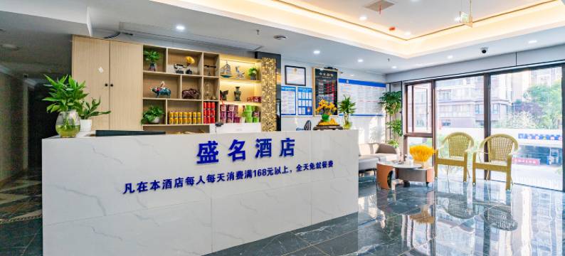 武胜盛名酒店图片