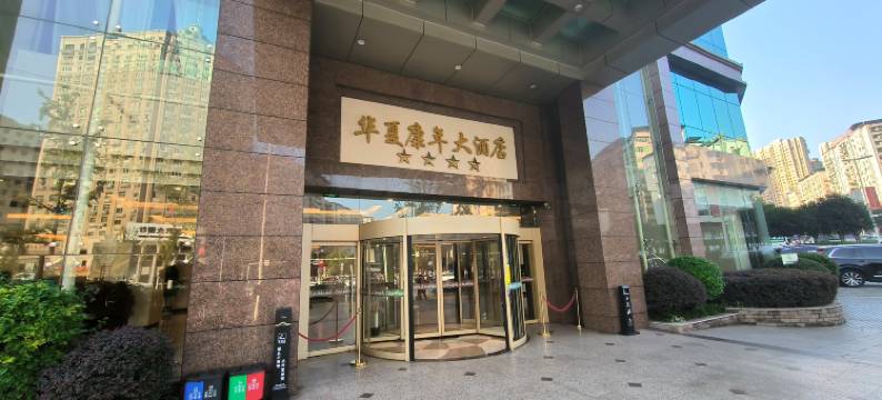 达州华夏康年大酒店图片