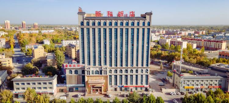 新和饭店图片