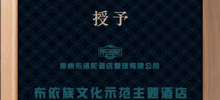 布洛陀·布依文化主题酒店图片