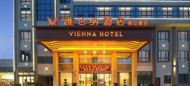 维也纳酒店(贵阳阅山湖公园万达广场店)图片