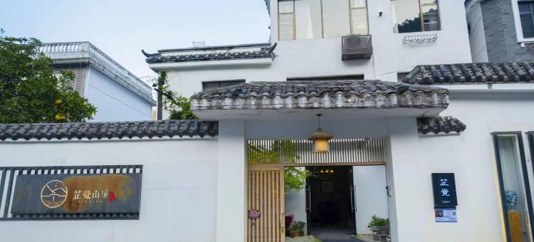 景德镇芷觉山房民宿图片