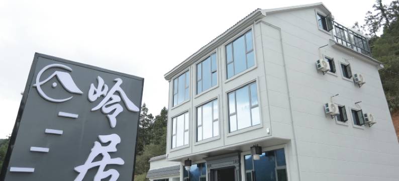三清山岭居民宿图片