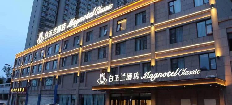 白玉兰酒店(枣庄高铁站六盘山路店)图片