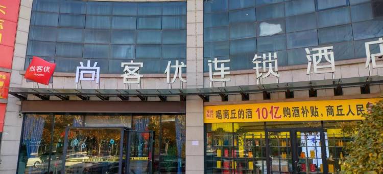尚客优连锁酒店(吾悦广场店)图片
