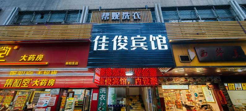 佳俊宾馆(广州火车东站店)图片