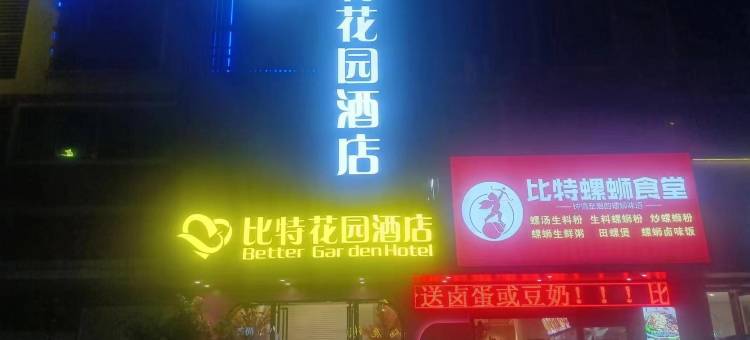 桂平比特花园酒店图片