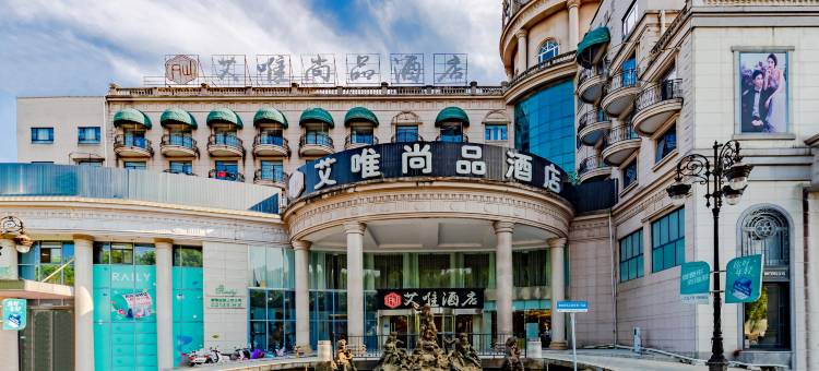 艾唯尚品酒店(中山路步行街芜湖高铁站店)图片