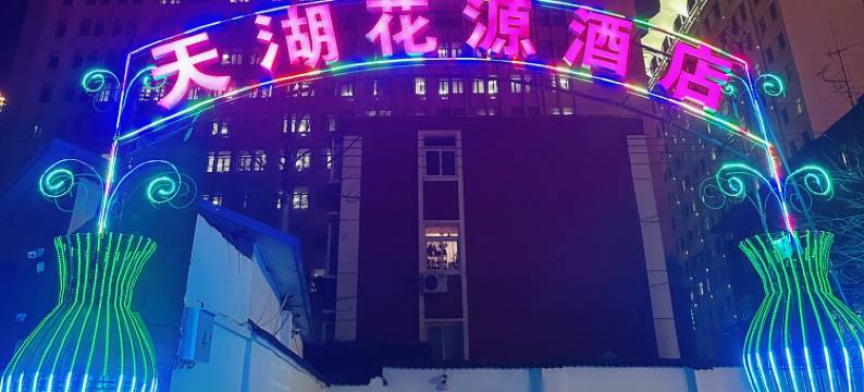 天湖花源酒店(天水四零七医院伏羲庙店)图片