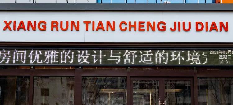 寿阳祥润天成酒店图片