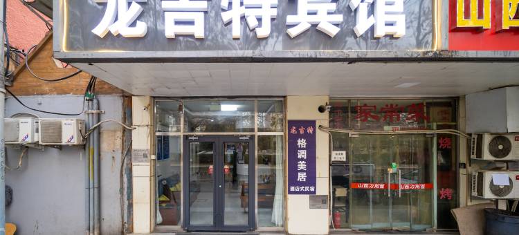 北京龙吉特宾馆(国展中心店)图片