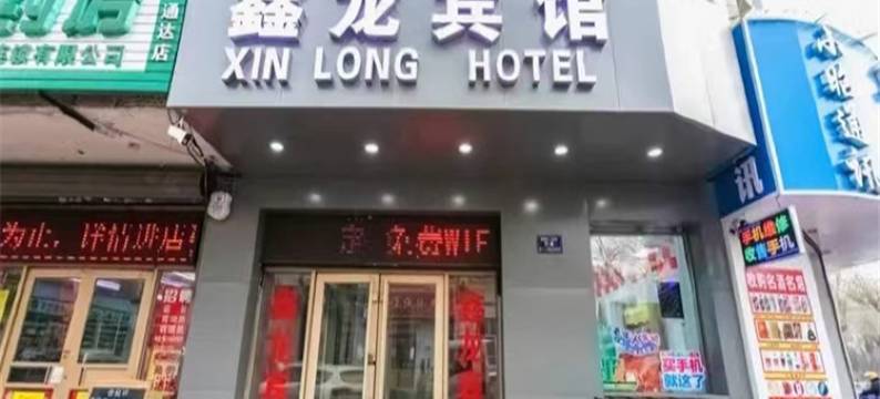 哈尔滨鑫龙宾馆(中央大街步行街店)图片