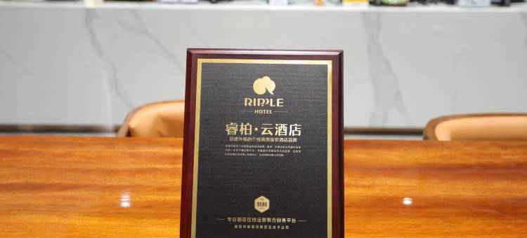 如家睿柏·云酒店(永吉县人民检察院店)图片