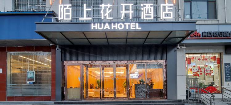 陌上花开酒店(禹州市政府体育场店)图片