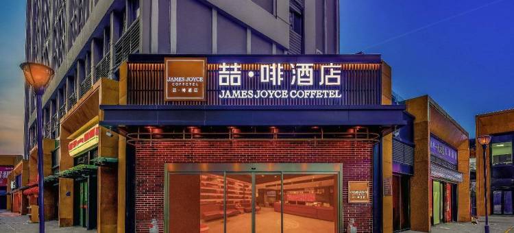喆啡酒店(山东国际会展中心济南西站店)图片