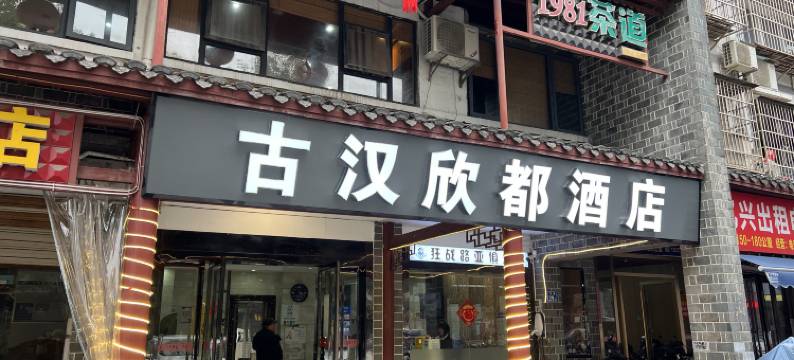 长沙古汉欣都酒店(马王堆万家丽广场店)图片