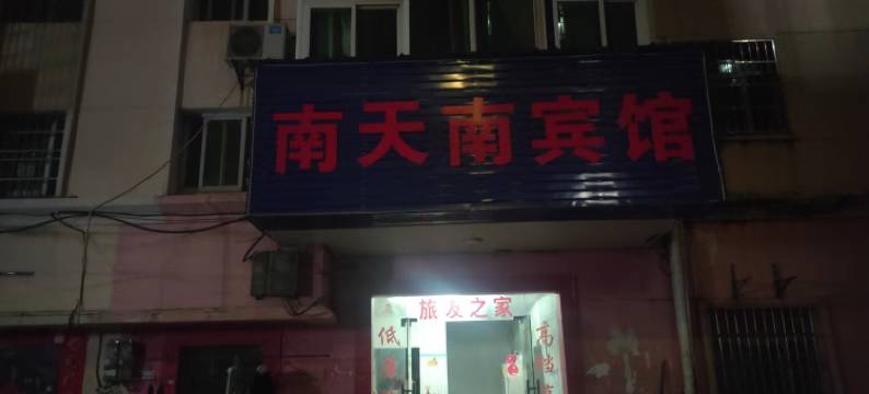 南昌南天南宾馆(东华理工大学店)图片