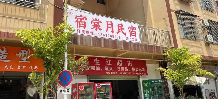 宿棠月民宿图片