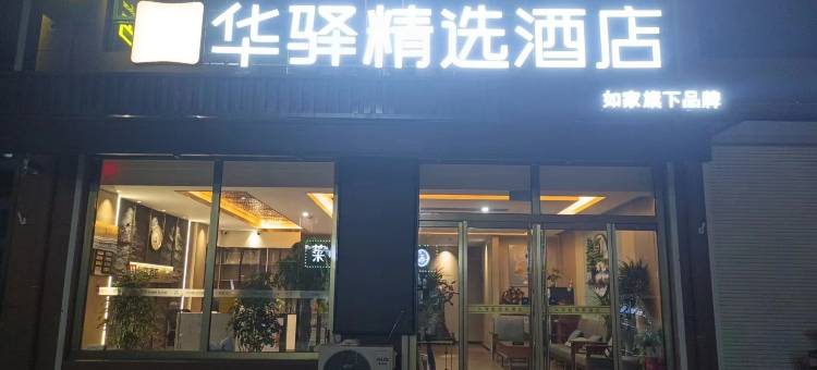如家华驿精选酒店(德州平原县恩城汽车站店)图片