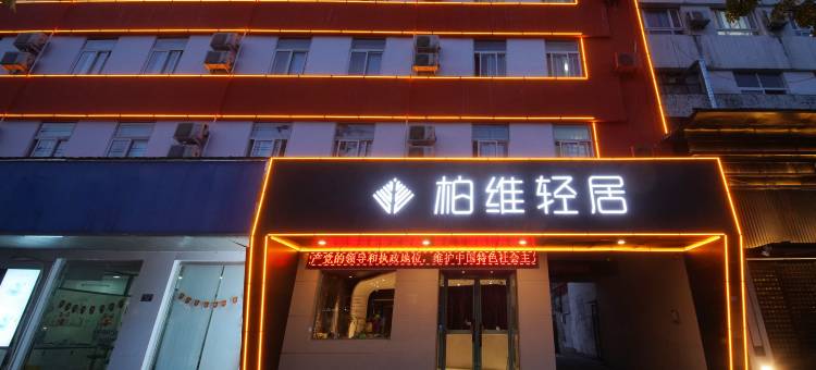 柏维轻居酒店(建设路濮阳市中心广场店)图片