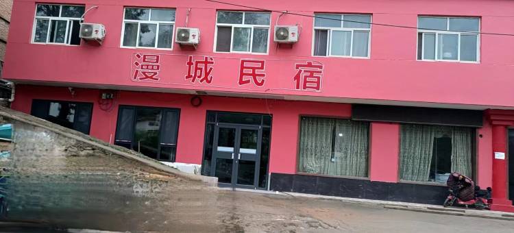 漫城民宿图片