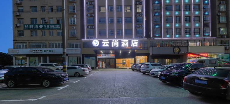 云尚酒店(宜春高安市瑞阳大道鹏泰百货店)图片