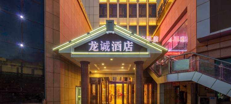 鄯善龙诚酒店(鄯善新城东路盛世财富广场店)图片