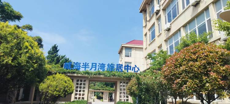 威海半月湾旅居中心酒店(半月湾沙滩店)图片