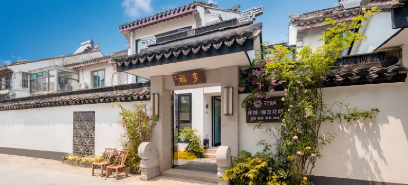 花筑·伴城·缘定花朝民宿(平江路店)图片