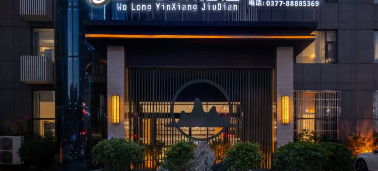南阳卧龙印象酒店(卧龙师院店)图片