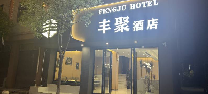 丰聚酒店(曲靖医疗中心店)图片