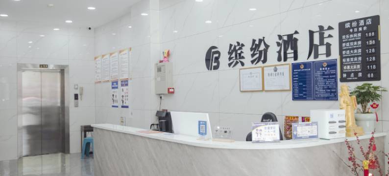 缤纷酒店(缤纷环球城店)图片