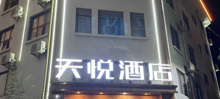 姚安天悦酒店图片