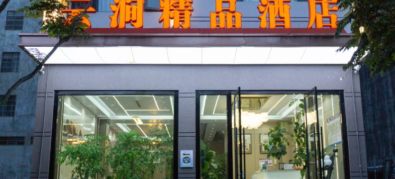 罗平云涧精品酒店图片
