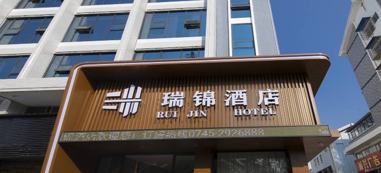 中方瑞锦酒店图片