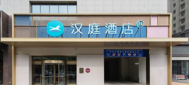汉庭酒店(新乡市政府店)图片
