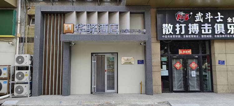 如家华驿酒店(北京五棵松玉泉路店)图片