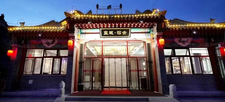 蓝城·榕舍古韵智能酒店(乌兰察布集宁南站店)图片