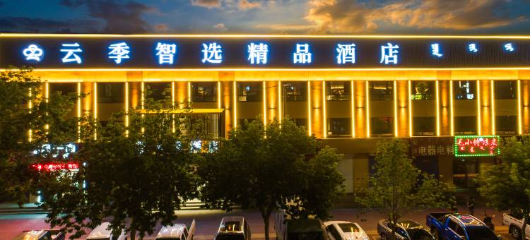 云季智选精品酒店(克什克腾旗经棚站店)图片