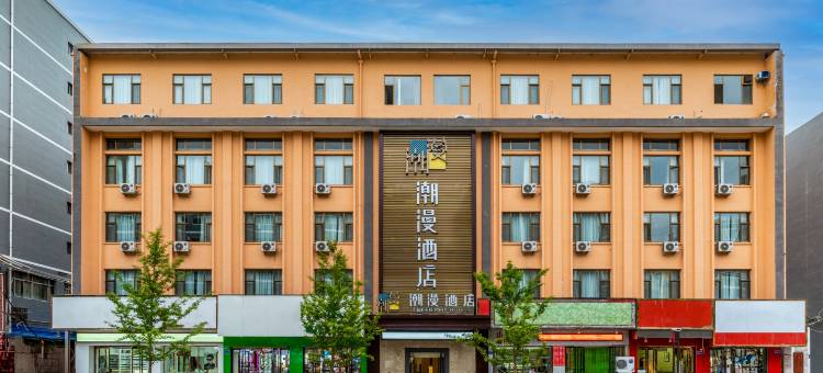 潮漫酒店(天水火车站商埠路步行街店)图片