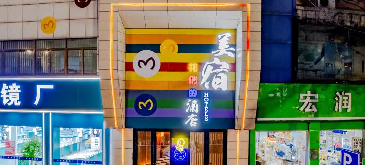 MEISU美宿酒店(安庆人民路步行街市立医院店)图片