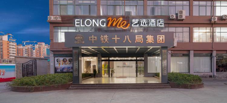 艺选酒店(滁州天长万家福广场机电城店)图片