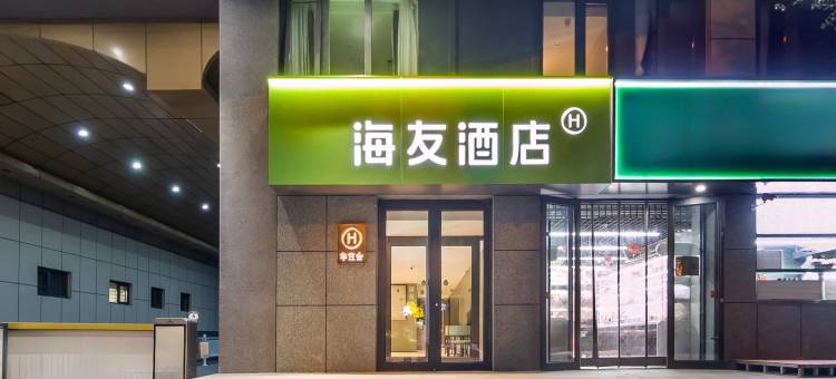 海友酒店(北京团结湖朝阳公园地铁站店)图片